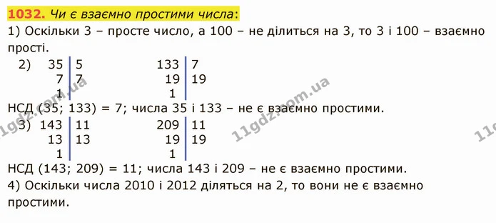 1032. Чи є взаємно простими числа: — ГДЗ Математика 5 клас Істер 2022