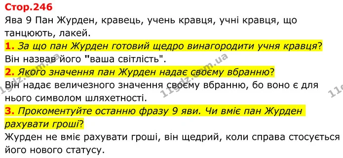 1. За що пан Журден готовий щедро винагородити учня кравця? — ГДЗ Зарубіжна література 8 клас Ніколенко