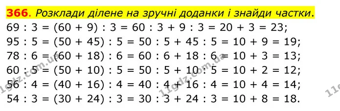 366. Розклади ділене на зручні доданки і знайди частки. — ГДЗ Математика 3 клас Бевз 2 частина