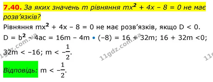 7.40. За яких значень m рівняння mx2 + 4х – 8 = 0 не має розв’язків? — ГДЗ Алгебра 9 клас Істер