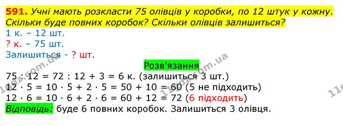 591. Учні мають розкласти 75 олівців у коробки, по 12 штук у кожну. Скільки буде повних коробок? Скільки олівців залишиться? — ГДЗ Математика 3 клас Листопад 1-2 ч.