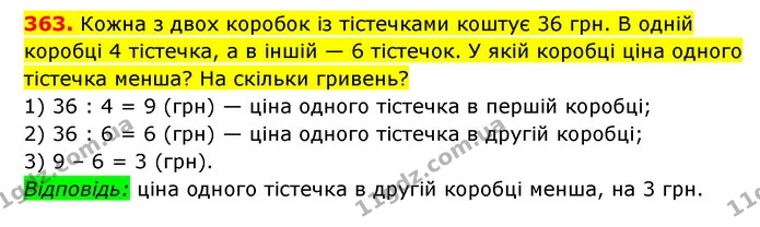 363. Кожна з двох коробок із тістечками коштує 36 грн. В одній коробці 4 тістечка, а в іншій — 6 тістечок. У якій коробці ціна одного — ГДЗ Математика 3 клас Будна 1-2 ч.