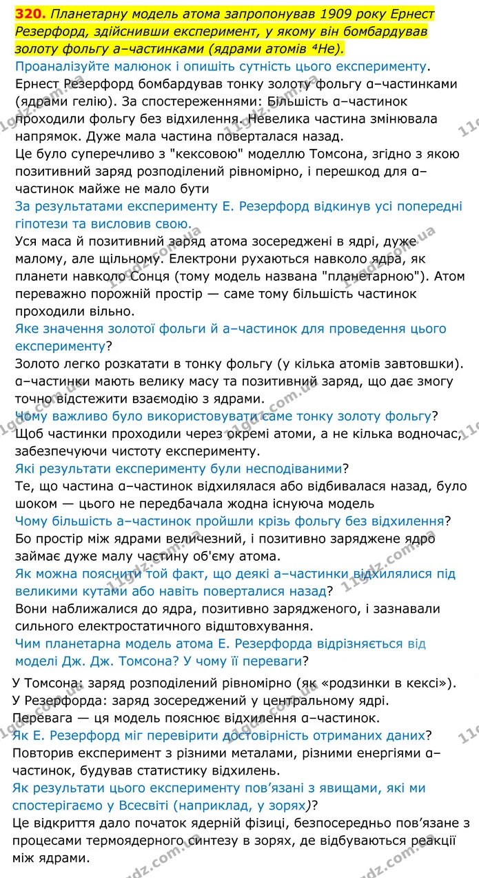 320. Планетарну модель атома запропонував 1909 року Ернест Резерфорд, здійснивши експеримент, у якому він бомбардував золоту фольгу — ГДЗ Хімія 8 клас Григорович