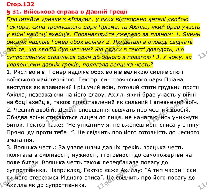 1. Чому розвиток військової справи визначав долі давніх держав? — ГДЗ Історія України Всесвітня історія 6 клас Бандровський