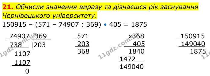 21. Обчисли значення виразу та дізнаєшся рік заснування Чернівецького університету. — ГДЗ Математика 6 клас Істер 2023 1-2 ч.