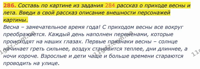 286. Составь по картине из задания 284 рассказ о приходе весны и лета. Введи в свой рассказ описание внешности персонажей картины. — ГДЗ Русский язык и чтение 4 класс Лапшина 1 ч.