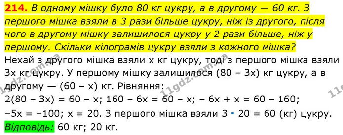 214. В одному мішку було 80 кг цукру, а в другому — 60 кг. З першого мішка взяли в 3 рази більше цукру, ніж із другого, після чого в — Алгебра 7 клас Мерзляк 2024