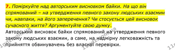7. Поміркуйте над авторським висновком байки. На що він спрямований – на утвердження певного закону людських взаємин чи, навпаки, на — ГДЗ Зарубіжна література 6 клас Волощук