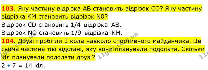 103. Яку частину відрізка АВ становить відрізок СО? Яку частину відрізка КМ становить відрізок N0? — ГДЗ Математика 3 клас Козак 1-2 ч.