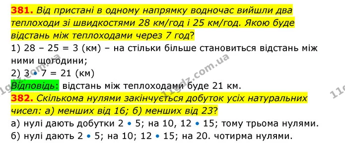 381. Від пристані в одному напрямку водночас вийшли два теплоходи зі швидкостями 28 км/год і 25 км/год. Якою буде відстань між — ГДЗ Математика 5 клас Бевз