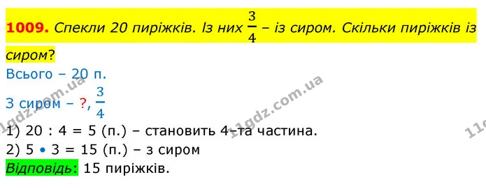 1009. Спекли 20 пирiжкiв. lз них 34 – iз сиром. Скiльки пирiжкiв iз сиром? — ГДЗ Математика 5 клас Бевз