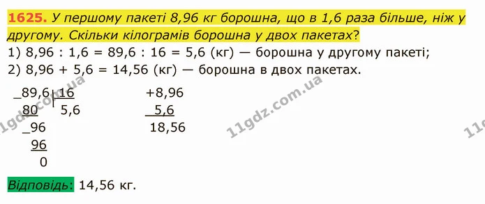 1625. У першому пакеті 8,96 кг борошна, що в 1,6 раза більше, ніж у другому. Скільки кілограмів борошна у двох пакетах? — ГДЗ Математика 5 клас Істер 2022