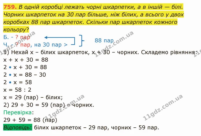 759. В одній коробці лежать чорні шкарпетки, а в іншій — білі. Чорних шкарпеток на 30 пар більше, ніж білих, а всього у двох коробках — ГДЗ Математика 4 клас Оляницька