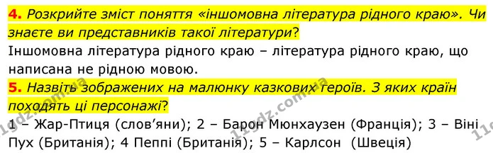 4. Розкрийте зміст поняття «іншомовна література рідного краю». Чи знаєте ви представників такої літератури? — ГДЗ Зарубіжна література 5 клас Волощук 2022