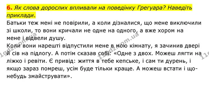 6. Як слова дорослих впливали на поведінку Грегуара? Наведіть приклади. — ГДЗ Зарубіжна література 6 клас Ніколенко