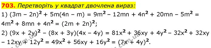 703. Перетворіть у квадрат двочлена вираз: — Алгебра 7 клас Мерзляк 2024