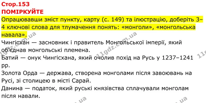 Стор. 153 — 1 — ГДЗ Всесвітня історія 7 клас Пометун 2024 — ГДЗ Всесвітня історія 7 клас Пометун 2024