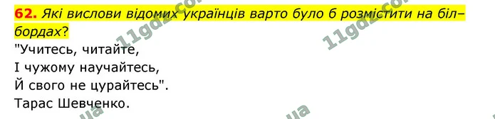 62. Які вислови відомих українців варто було б розмістити на біл–бордах? — ГДЗ Українська мова 9 клас Заболотний