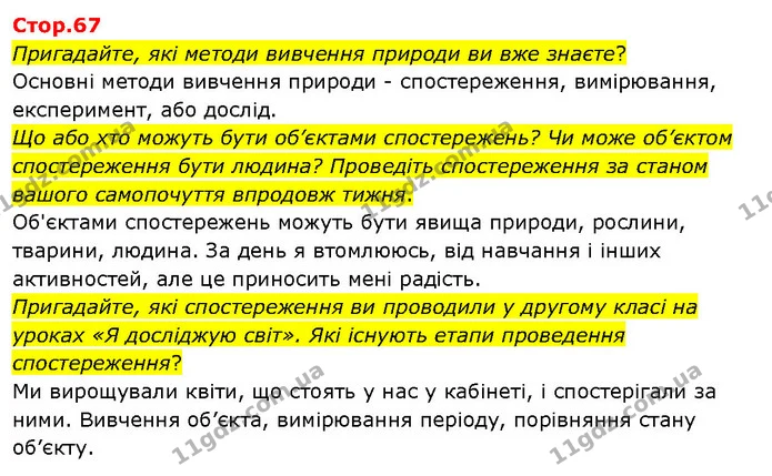 Пригадайте, які методи вивчення природи ви вже знаєте? — ГДЗ Я досліджую світ 3 клас Гільберг 1-2 ч.