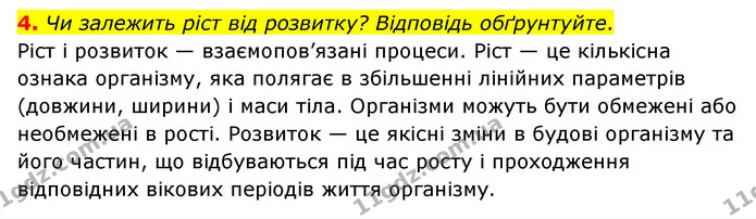 4. Чи залежить ріст від розвитку? Відповідь обґрунтуйте. — ГДЗ Пізнаємо природу 6 клас Мідак