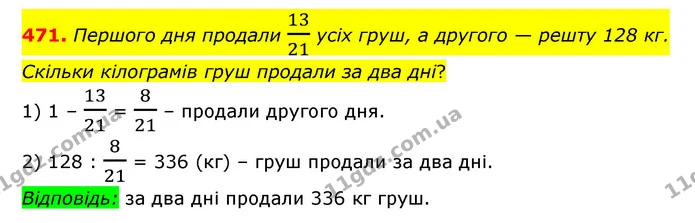 471. Першого дня продали 1321 усіх груш, а другого — решту 128 кг. Скільки кілограмів груш продали за два дні? — ГДЗ Математика 6 клас Мерзляк 2023 1-2 ч.