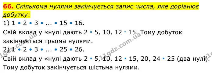 66. Скількома нулями закінчується запис числа, яке дорівнює добутку: — ГДЗ Математика 6 клас Мерзляк 2023 1-2 ч.