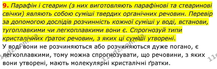 9. Парафін і стеарин (з них виготовляють парафінові та стеаринові свічки) являють собою суміші твердих органічних речовин. Перевір за — ГДЗ Хімія 8 клас Ярошенко