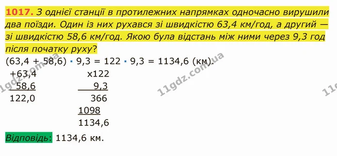 1017. З однієї станції в протилежних напрямках одночасно вирушили два поїзди. Один із них рухався зі швидкістю 63,4 км/год, а другий — — ГДЗ Математика 5 клас Мерзляк
