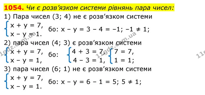 1054. Чи є розв’язком системи рівнянь пара чисел: — ГДЗ Алгебра 7 клас Істер 2020