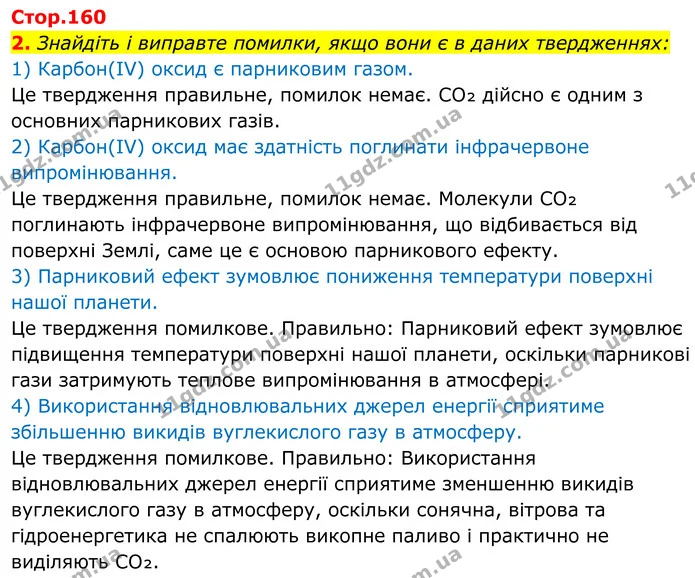 2. Знайдіть і виправте помилки, якщо вони є в даних твердженнях: — ГДЗ Хімія 8 клас Мідак