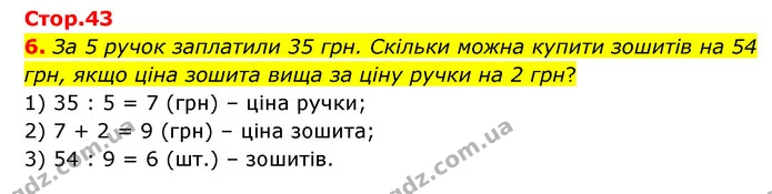 6. За 5 ручок заплатили 35 грн. Скільки можна купити зошитів на 54 грн, якщо ціна зошита вища за ціну ручки на 2 грн? — ГДЗ Математика 3 клас Логачевська 1-2 ч.
