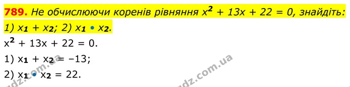 789. He обчислюючи коренів рівняння х2 + 13х + 22 = 0, знайдіть: 1) x1 + х2; 2) x1 • x2. — ГДЗ Алгебра 8 клас Тарасенкова
