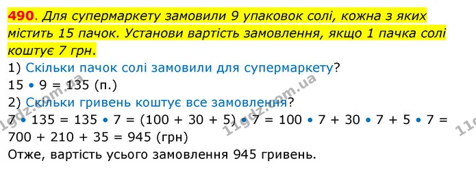 490. Для супермаркету замовили 9 упаковок солі, кожна з яких містить 15 пачок. Установи вартість замовлення, якщо 1 пачка солі коштує 7 — ГДЗ Математика 3 клас Бевз 2 частина