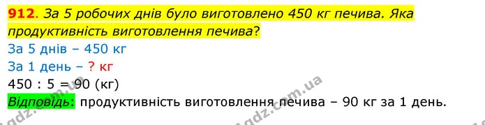 912. За 5 робочих днів було виготовлено 450 кг печива. Яка продуктивність виготовлення печива? — ГДЗ Математика 3 клас Бевз 1 частина
