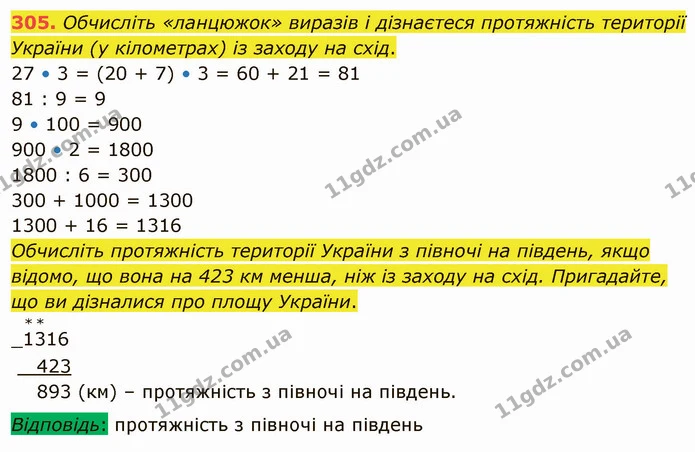 305. Обчисліть «ланцюжок» виразів і дізнаєтеся протяжність території України (у кілометрах) із заходу на схід. — ГДЗ Математика 4 клас Оляницька
