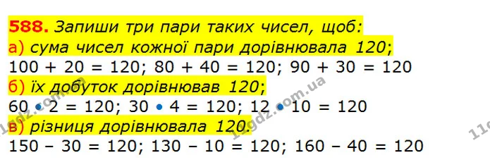 588. Обчисли. Зроби перевірку правильності обчислення. — ГДЗ Математика 3 клас Заїка 1-2 ч.