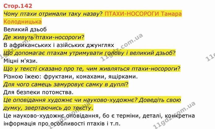 Чому птахи отримали таку назву? ПТАХИ-НОСОРОГИ Тамара Колодницька — ГДЗ Українська мова 4 клас Вашуленко 2021 2 частина