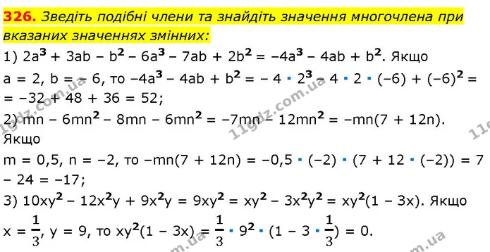 326. Зведіть подібні члени та знайдіть значення многочлена при — Алгебра 7 клас Мерзляк 2024