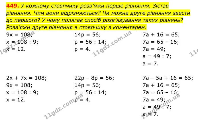 449. У кожному стовпчику розв’яжи перше рівняння. Зістав рівняння. Чим вони відрізняються? Чи можна друге рівняння звести до першого? У — ГДЗ Математика 5 клас Скворцова 2022