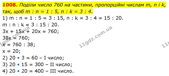 1008. Поділи число 760 на частини, пропорційні числам m, n і k, так, щоб m : n = 1 : 5, n : k = 3 : 4. — ГДЗ Математика 6 клас Бевз 1-2 ч.