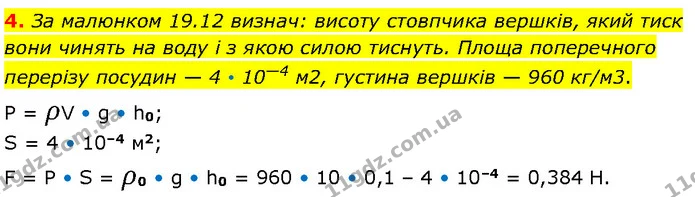 4. За малюнком 19.12 визнач: висоту стовпчика вершків, який тиск вони чинять на воду і з якою силою тиснуть. Площа поперечного перерізу — ГДЗ Фізика 7 клас Засєкіна