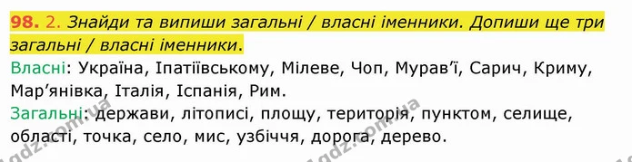 98. 2. Знайди та випиши загальні / власні іменники. Допиши ще три загальні / власні іменники. — ГДЗ Українська мова та читання 4 клас Кравцова