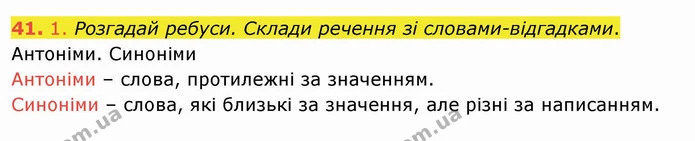 41. 1. Розгадай ребуси. Склади речення зі словами-відгадками. — ГДЗ Українська мова та читання 4 клас Кравцова