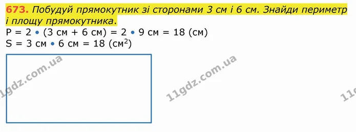 673. Побудуй прямокутник зі сторонами 3 см і 6 см. Знайди периметр і площу прямокутника. — ГДЗ Математика 4 клас Лишенко 1-2 ч.
