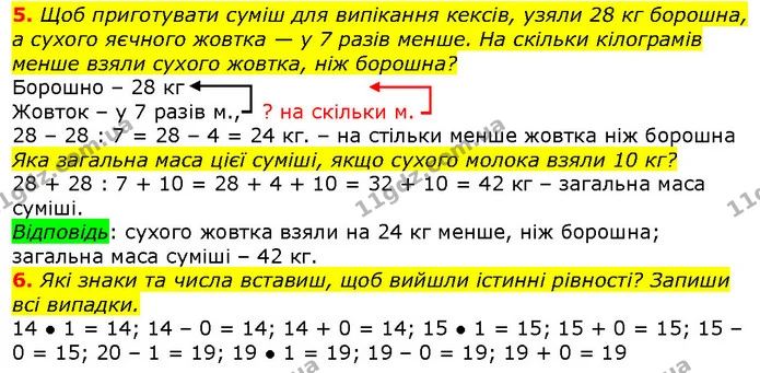 5. Щоб приготувати суміш для випікання кексів, узяли 28 кг борошна, а сухого яєчного жовтка — у 7 разів менше. На скільки кілограмів — ГДЗ Математика 2 клас Лишенко