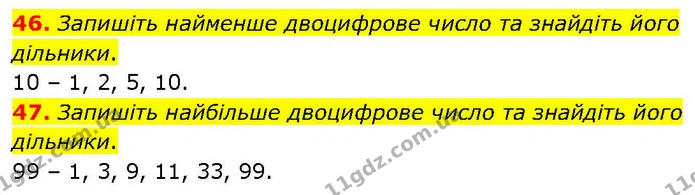 46. Запишіть найменше двоцифрове число та знайдіть його дільники. — ГДЗ Математика 6 клас Біос 1-2 ч.