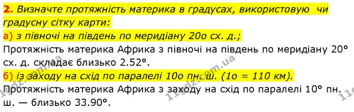 2. Визначте протяжність материка в градусах, використовую чи градусну сітку карти: — ГДЗ Географія 7 клас Гільберг