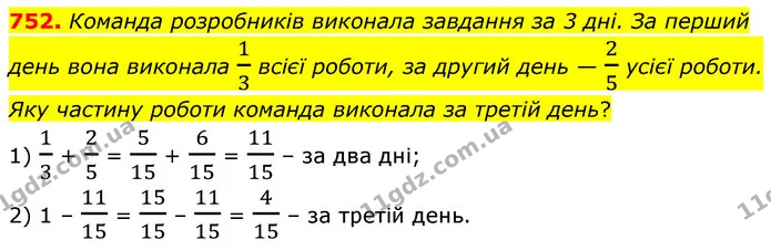 752. Команда розробників виконала завдання за 3 дні. За перший день вона виконала 13 всієї роботи, за другий день — 25 усієї роботи — ГДЗ Математика 6 клас Бевз 1-2 ч.