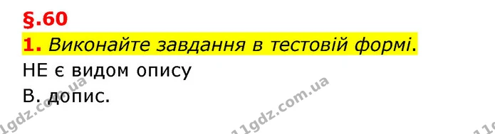 1. Виконайте завдання в тестовій формі. — ГДЗ Українська мова 6 клас Авраменко