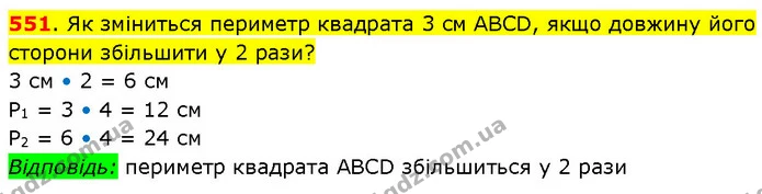 551. Як зміниться периметр квадрата 3 см ABCD, якщо довжину його сторони збільшити у 2 рази? — ГДЗ Математика 3 клас Будна 1-2 ч.